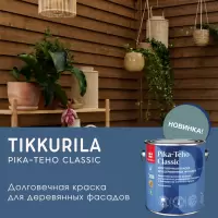 Новинка в Мире Красок — Tikkurila Pika-Teho Classic долговечная краска для деревянных фасадов