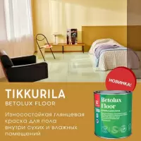 Новинка в Мире Красок — Tikkurila Betolux Floor!