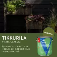 Новинка в Мире Красок — Tikkurila Vinha Classic долговечный кроющий антисептик для деревянных фасадов