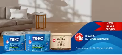 Скидка -20% на ТЕКС краску для стен и потолка, и BIOTEKS ЭКО-ЛАК