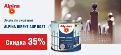 Скидка 35% на эмаль по ржавчине ALPINA