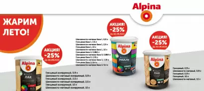 Скидка 25% на линейку продуктов Alpina и Caparol