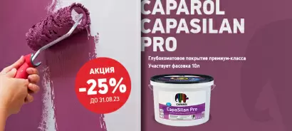 -25% на краску CAPAROL CAPASILAN