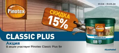 -15% на пропитку-антисептик PINOTEX CLASSIC PLUS