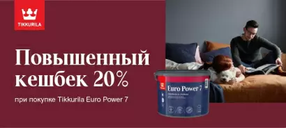 Повышенный CashBack 20% на Tikkurila Euro Power 7 и Euro Smart 2