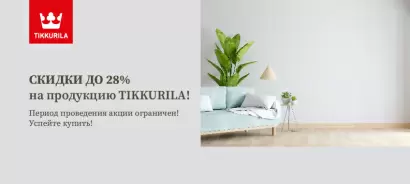 Скидки до 28% на продукцию Tikkurila!