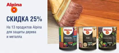 Cкидка 25% от 13 продуктов Alpina!