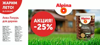Скидка 25% на линейку продуктов Alpina