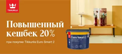 Повышенный CashBack 20% на Tikkurila Euro Smart 2, Luja Extra 20 и Luja Extra 7