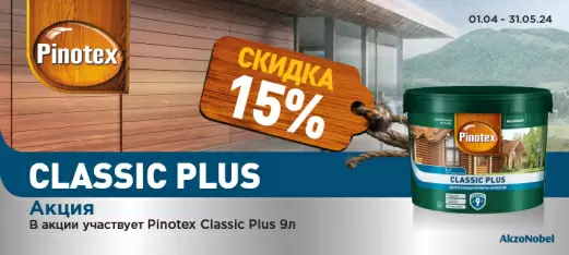Скидка 15% на PINOTEX CLASSIC PLUS