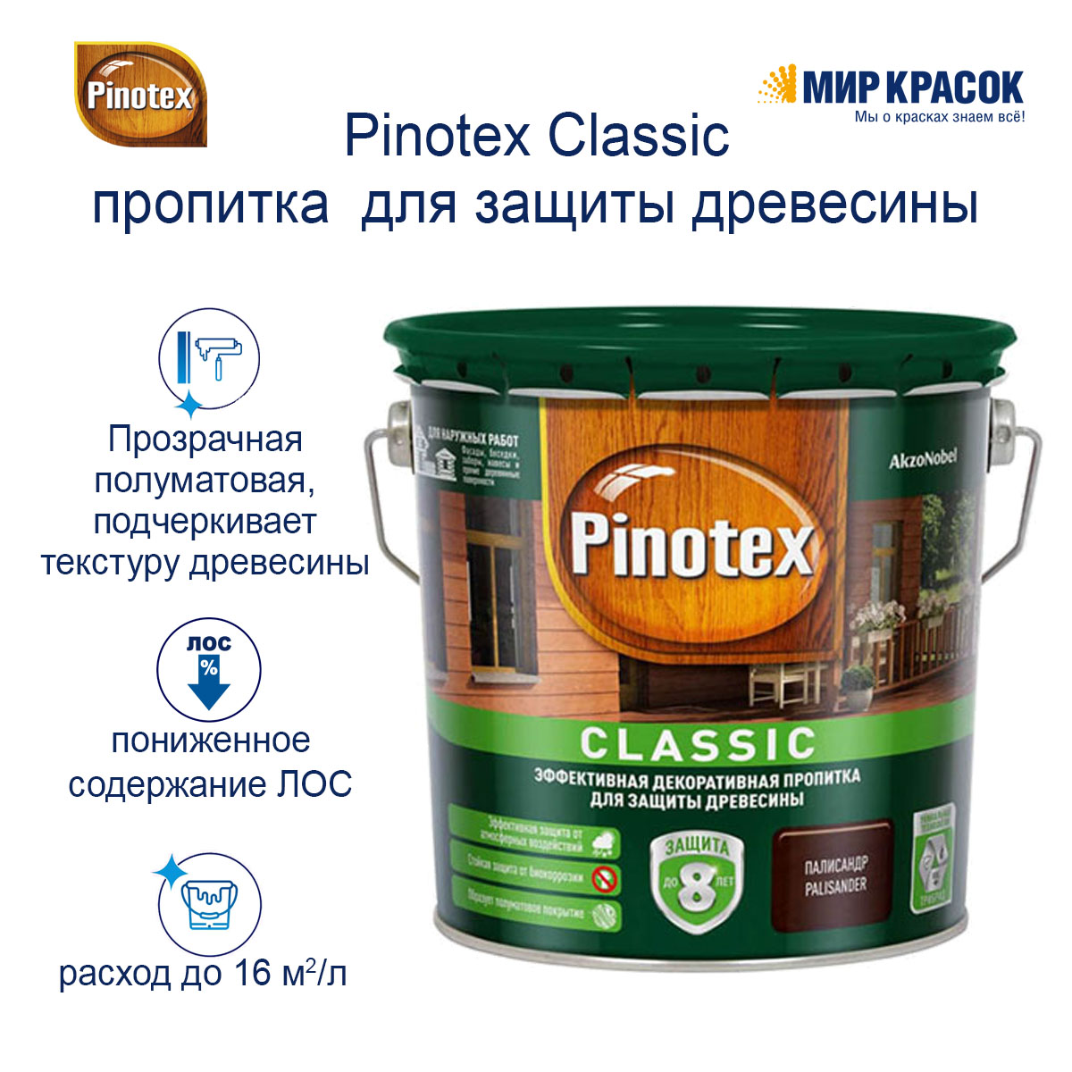Pinotex Classic / Пинотекс Классик фасадная пропитка для дерева защита до 8  лет — купить по цене от 8460 руб. в интернет-магазине