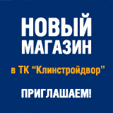 Мы открыли новый магазин "Мир Красок" в Клину