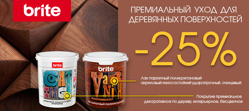 25% на Brite Flexx