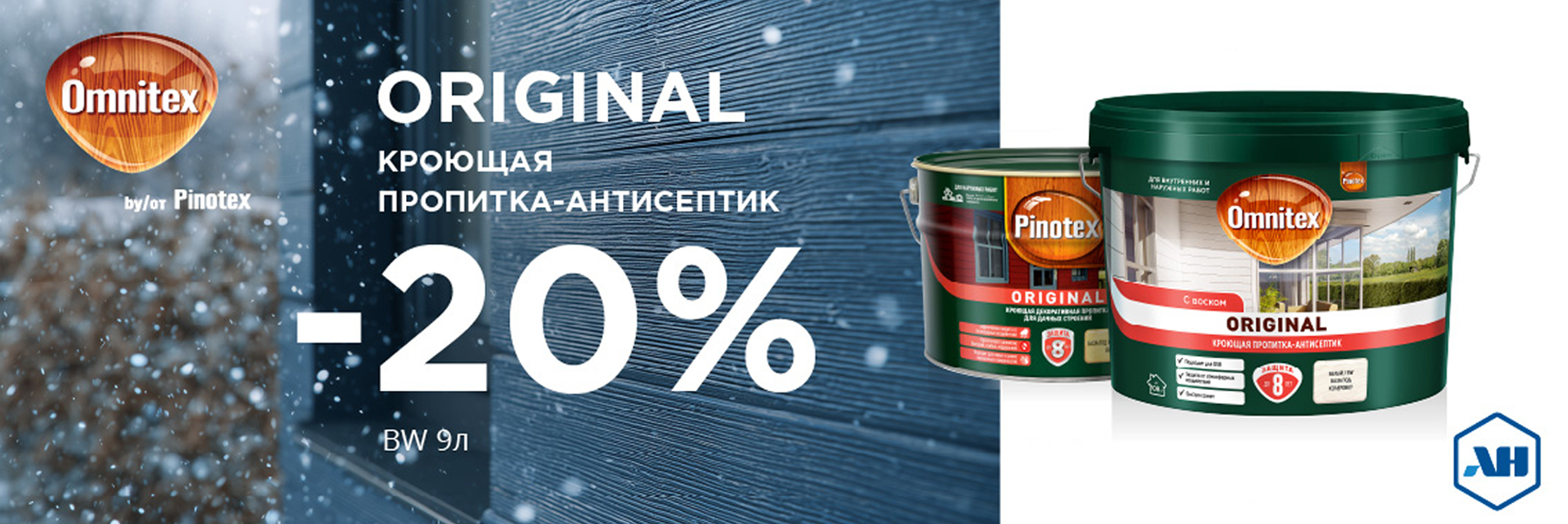 Скидка 20% на пропитку PINOTEX ORIGINAL