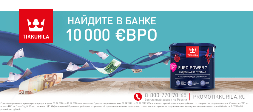 Мир Красок - акция 10.000 евро в банке Тиккурила Мир Красок - акция 10.000 евро в банке Тиккурила