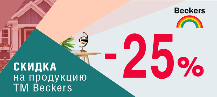 Распродажа Beckers 25%