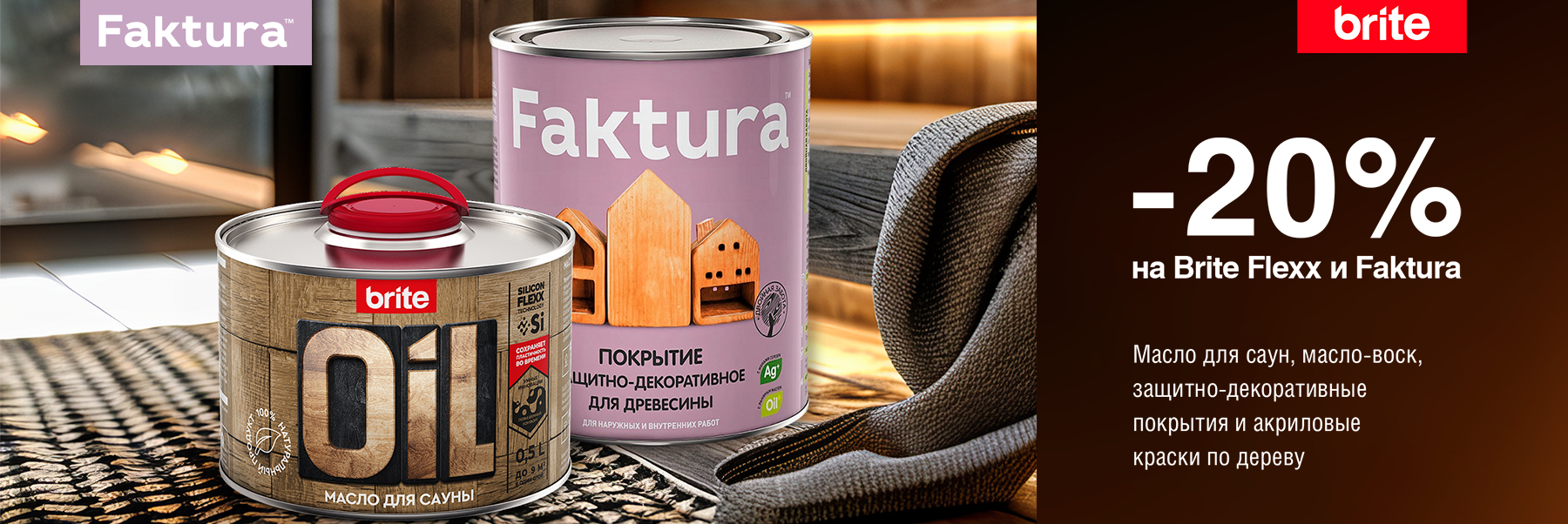 Скидка 20% на покрытия для дерева BRITE FLEXX и FAKTURA