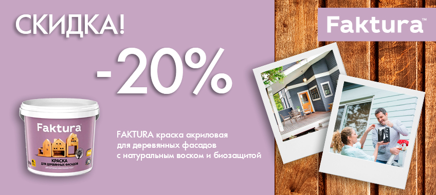 20% краску для дерева FAKTURA