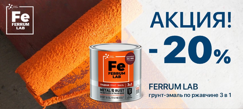 20% на грунт-эмаль по ржавчине Ferrum Lab