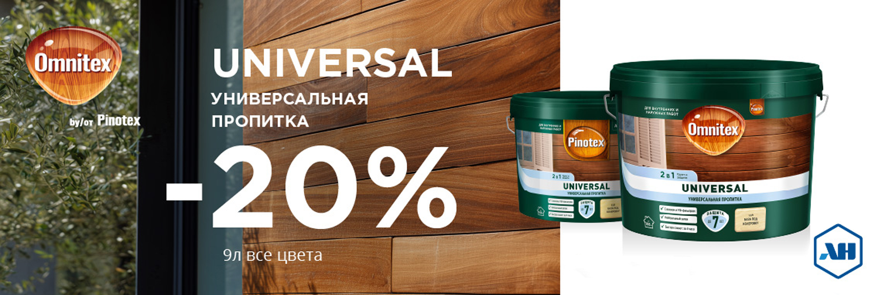 Скидка 20% на пропитку 2 в 1 PINOTEX UNIVERSAL