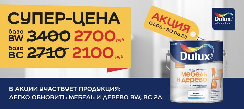 Супер-цена на DULUX МЕБЕЛЬ И ДЕРЕВО краска
