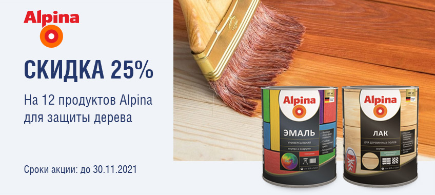 Скидка 25% на эмали Alpina
