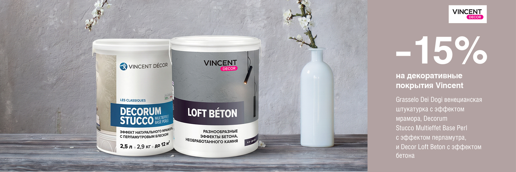 Скидка 15% на декоративные покрытия VINCENT DECOR
