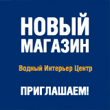 Новый магазин в ТК "Водный Интерьер Центр"