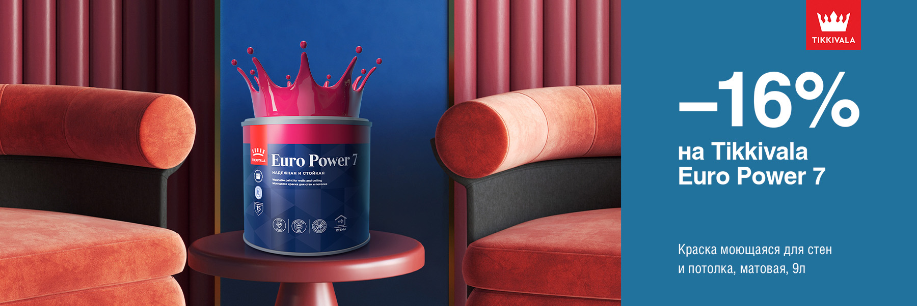 Скидка 16% на моющуюся краску TIKKIVALA (TIKKURILA) EURO POWER 7