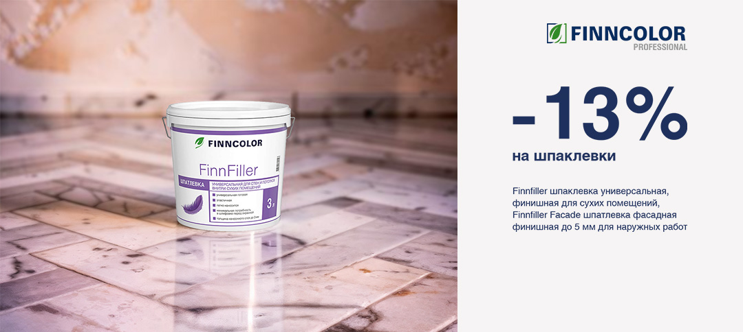Скидка 13% на универсальную шпаклевку FINNCOLOR FINNFILLER