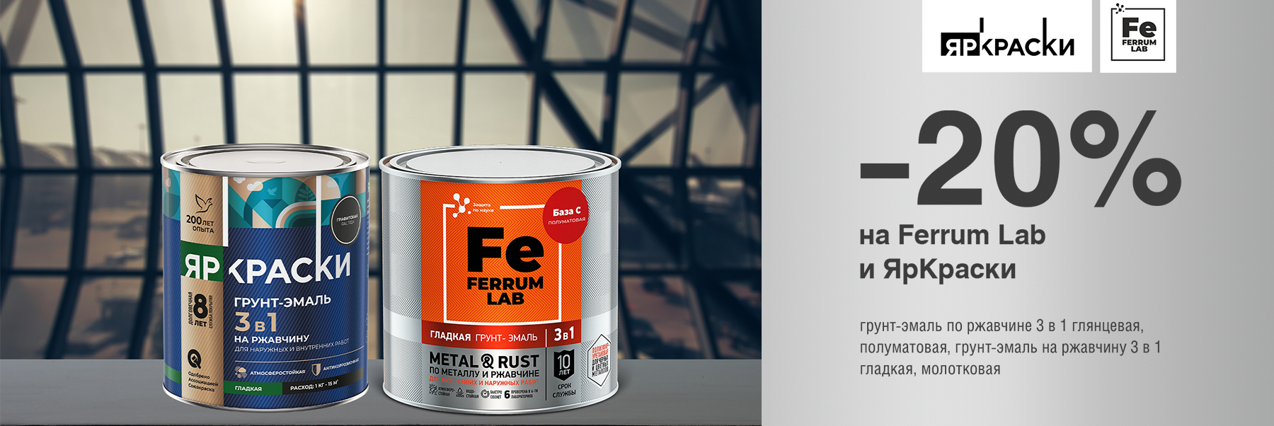 Скидка 20% на грунт-эмаль по ржавчине 3 в 1 FERRUM LAB и ЯРКРАСКИ
