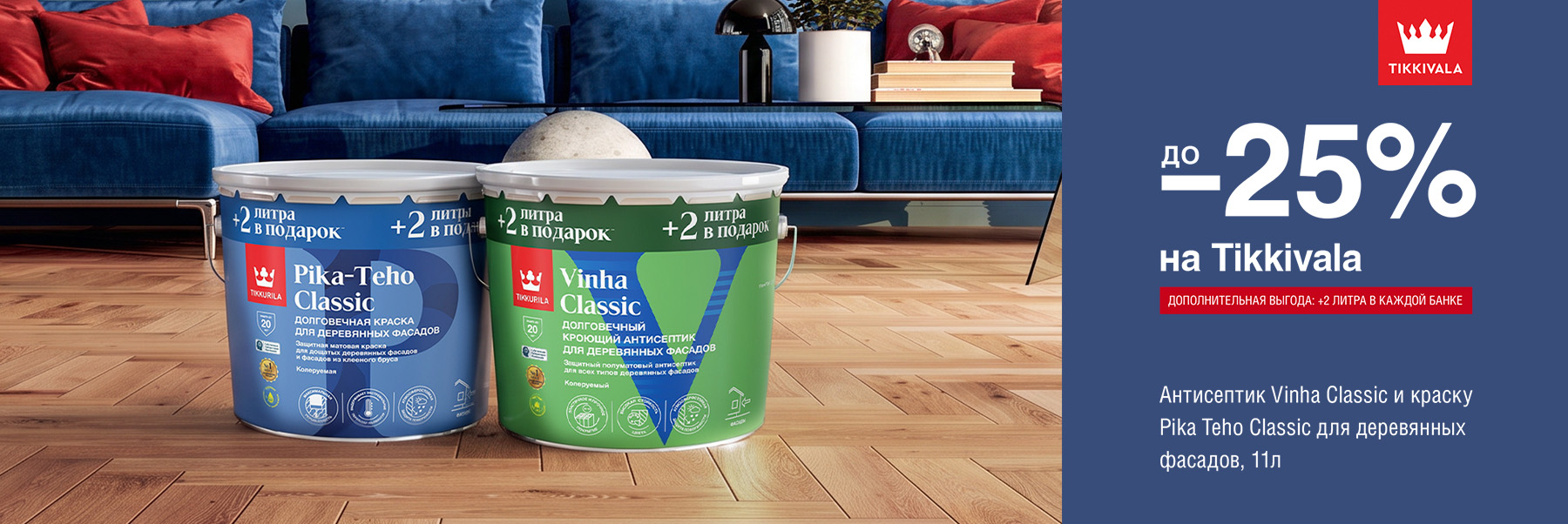 Скидки до 25% на составы для дерева TIKKIVALA (TIKKURILA)