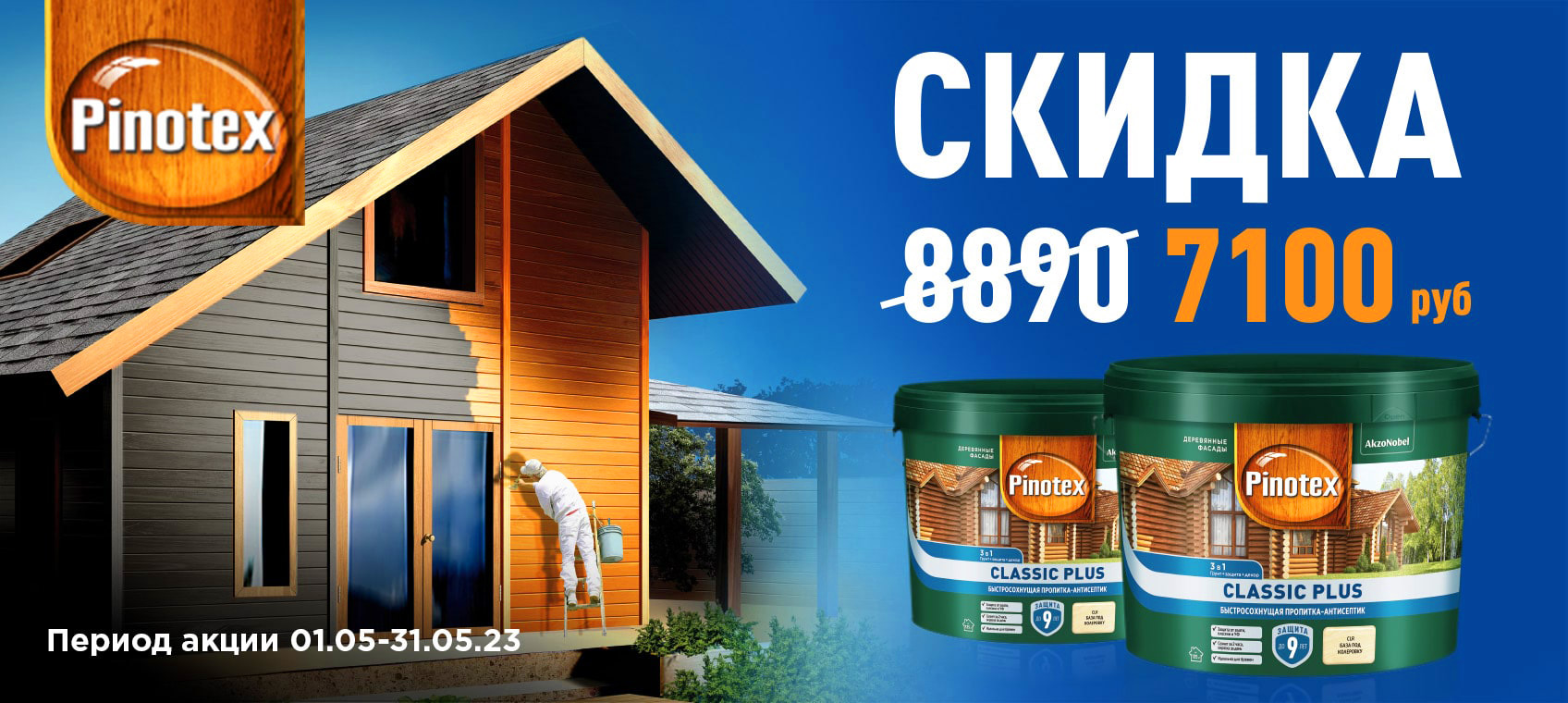 -20% на антисептик Pinotex Classic Plus