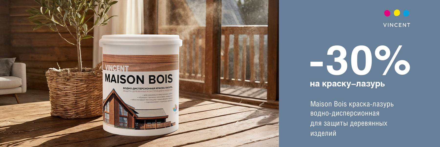 Скидка 30% на краску для защиты дерева VINCENT MAISON BOIS