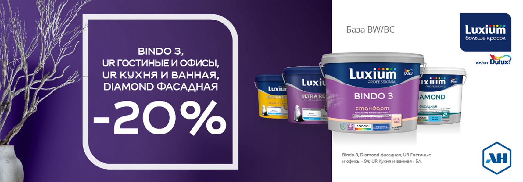 Скида 20% на краски LUXIUM (DULUX)