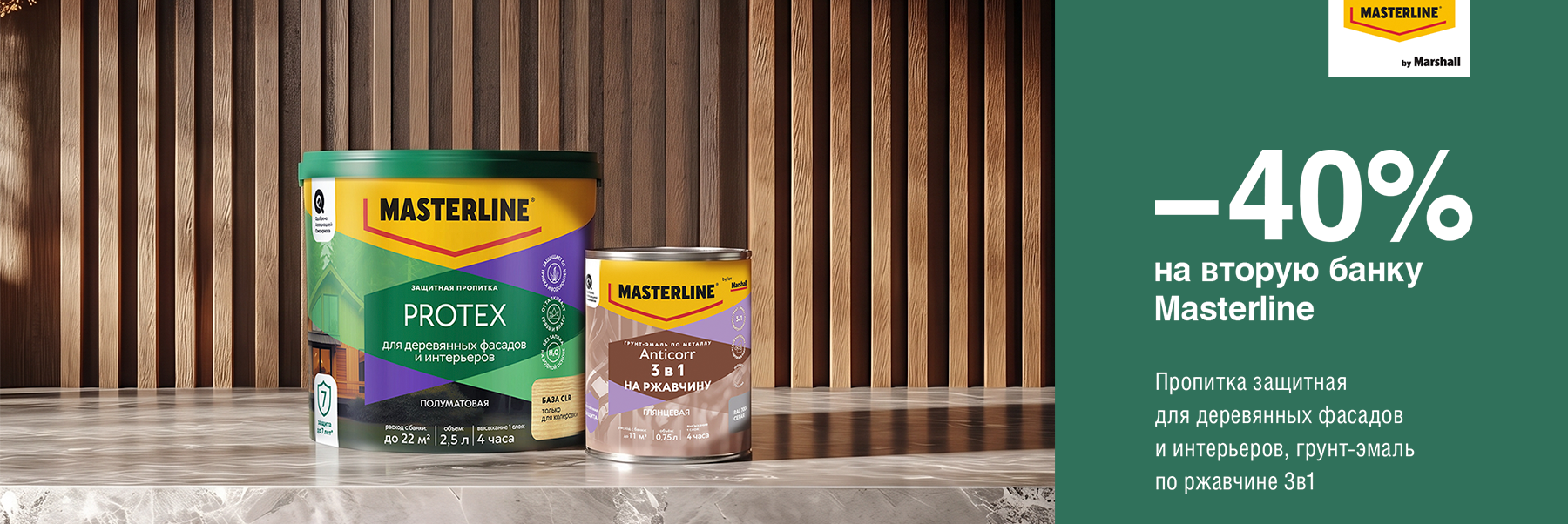 -40% на вторую банку MASTERLINE ANTICORR и MASTERLINE PROTEX