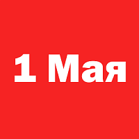 Как мы работаем в праздники
