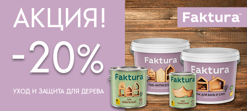 20% скидка на лак Faktura