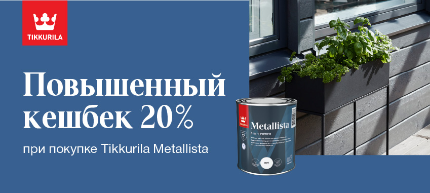 Повышенный CashBack МК-бонус 20% на Tikkurila Metallista