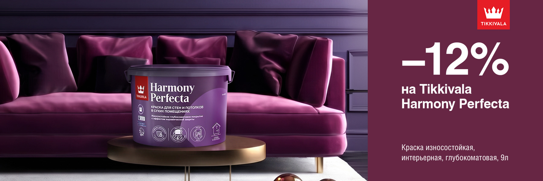 Скидка 12% на износостойкую краску TIKKIVALA (TIKKURILA) HARMONY PERFECTA