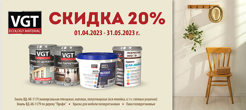 20% на VGT эмали, лак и краски