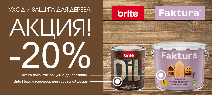 Скидка 20% на Brite Flexx и Фактура