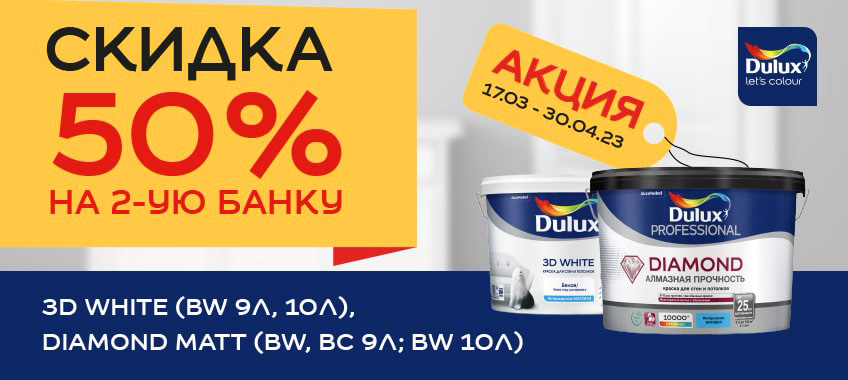 -50% на вторую банку Dulux 3D White + Diamond