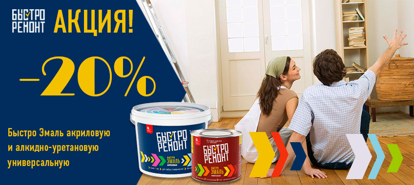 20% скидка на эмали Быстроремонт