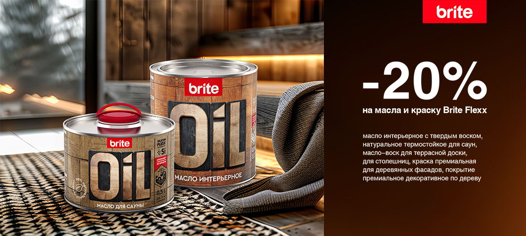 – 20% на краски, масла и покрытия для дерева BRITE FLEXX