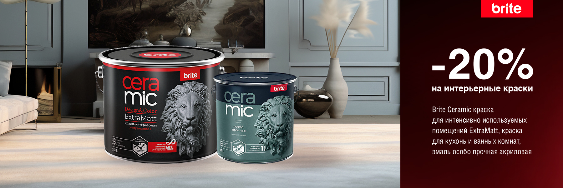 Скидка 20% на BRITE CERAMIC и PRO LINE PROFF WASHABLE 20