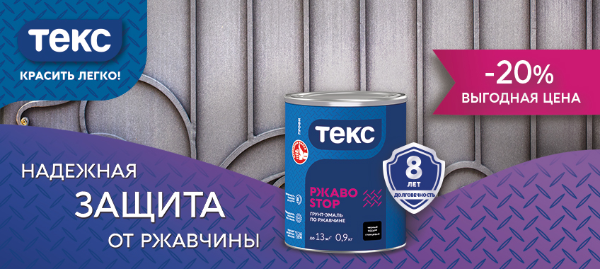 -20 на грунт эмаль по ржавчине ТЕКС РЖАВОSTOP
