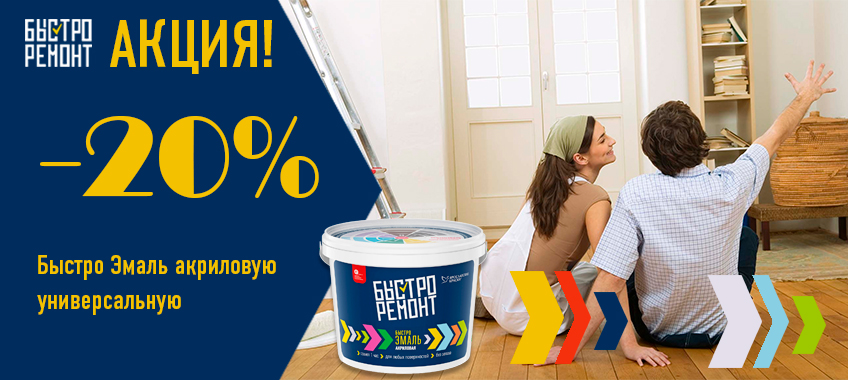 20% на Быстроремонт Быстро эмаль