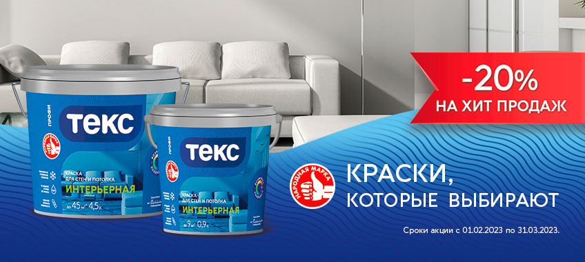 -20% интерьерные краски ТЕКС