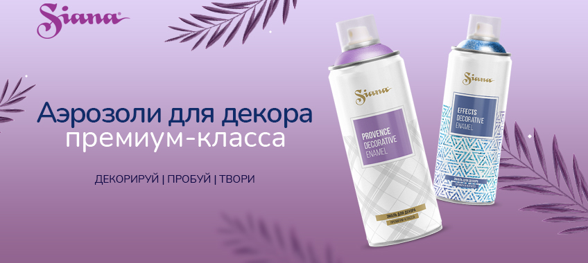 SIANA — аэрозольная краска для декора от компании CERTA SIANA — аэрозольная краска для декора от компании CERTA